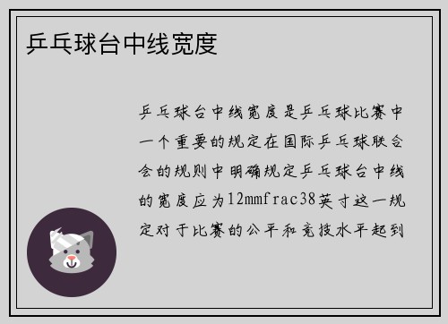 乒乓球台中线宽度