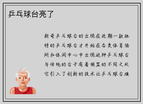 乒乓球台亮了