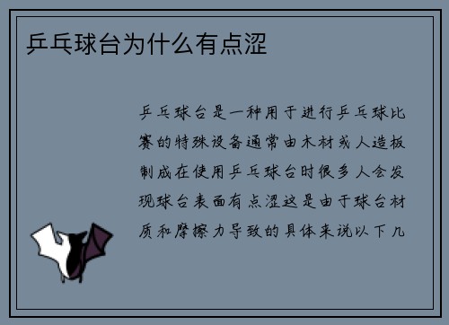 乒乓球台为什么有点涩