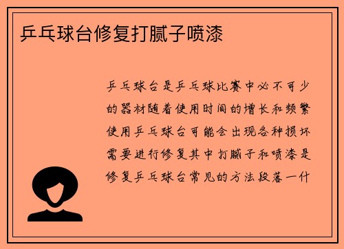 乒乓球台修复打腻子喷漆