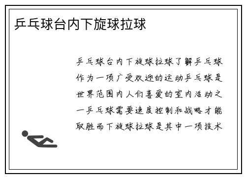 乒乓球台内下旋球拉球