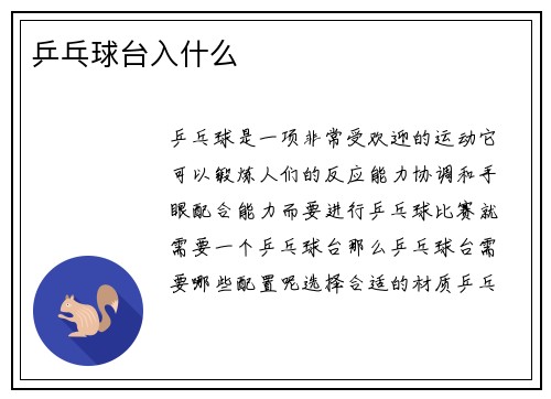 乒乓球台入什么