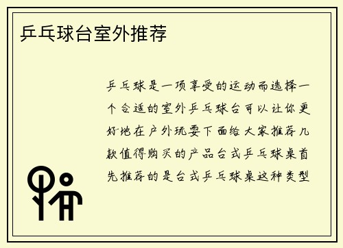 乒乓球台室外推荐