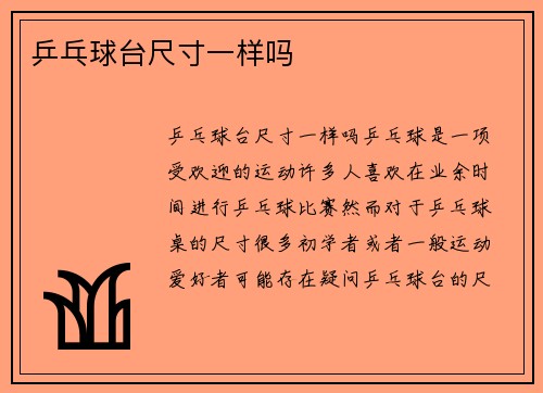 乒乓球台尺寸一样吗