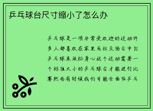 乒乓球台尺寸缩小了怎么办