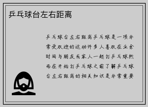乒乓球台左右距离