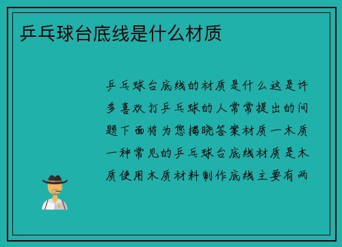 乒乓球台底线是什么材质