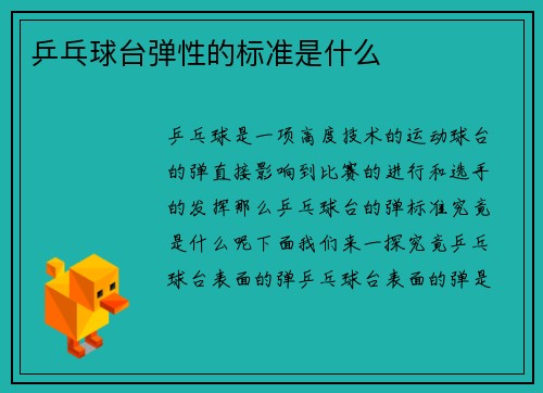 乒乓球台弹性的标准是什么