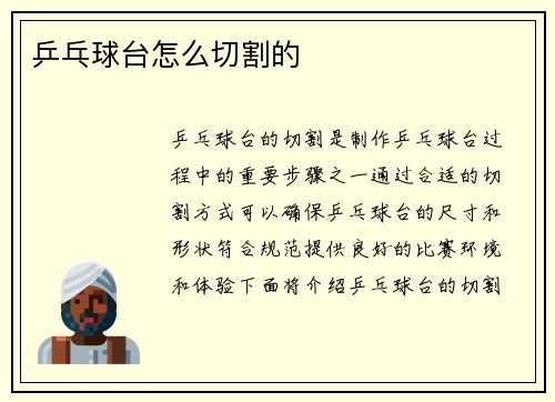 乒乓球台怎么切割的