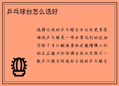 乒乓球台怎么选好