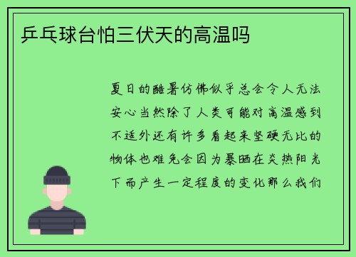 乒乓球台怕三伏天的高温吗