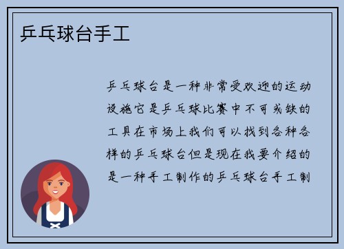 乒乓球台手工