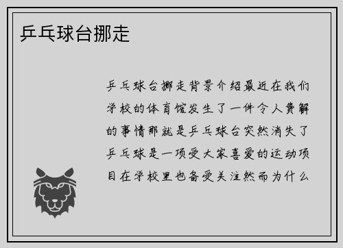 乒乓球台挪走