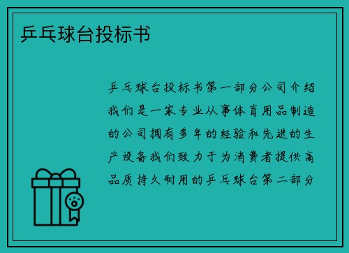 乒乓球台投标书