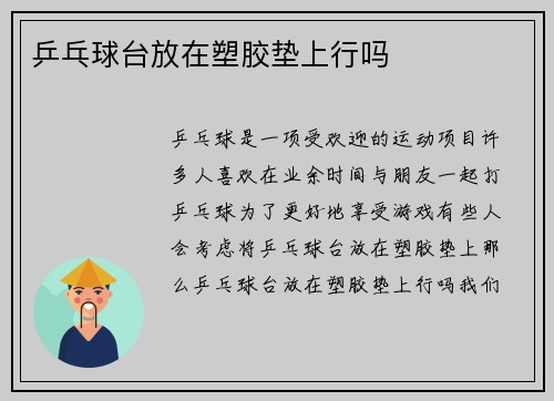 乒乓球台放在塑胶垫上行吗