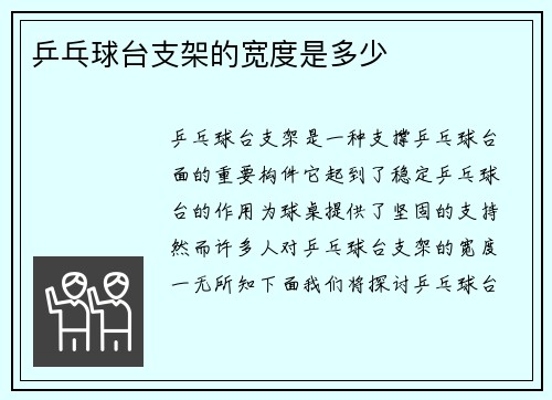 乒乓球台支架的宽度是多少