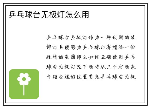 乒乓球台无极灯怎么用
