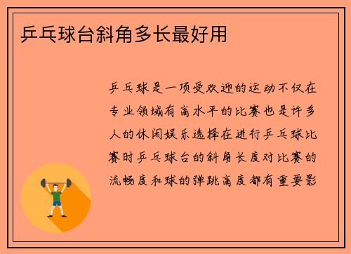 乒乓球台斜角多长最好用