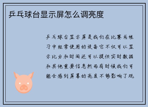 乒乓球台显示屏怎么调亮度