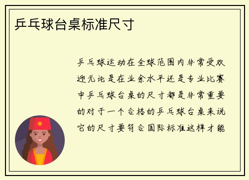 乒乓球台桌标准尺寸