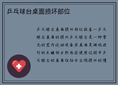 乒乓球台桌面损坏部位