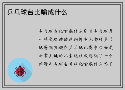乒乓球台比喻成什么
