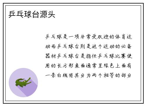 乒乓球台源头