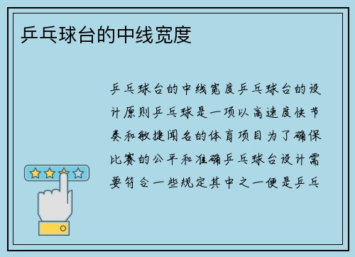 乒乓球台的中线宽度