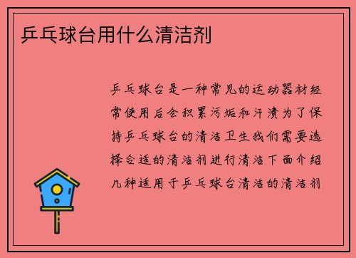 乒乓球台用什么清洁剂
