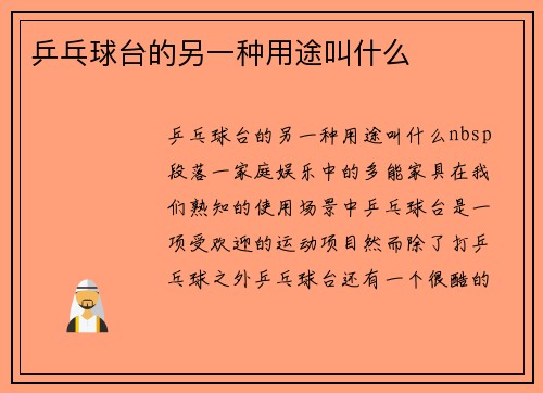 乒乓球台的另一种用途叫什么