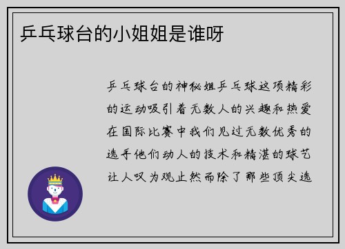 乒乓球台的小姐姐是谁呀