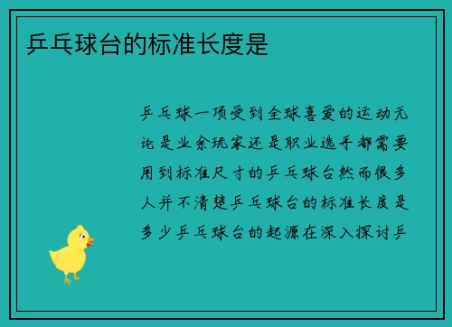 乒乓球台的标准长度是