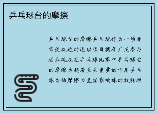 乒乓球台的摩擦