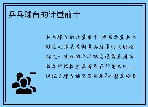 乒乓球台的计量前十