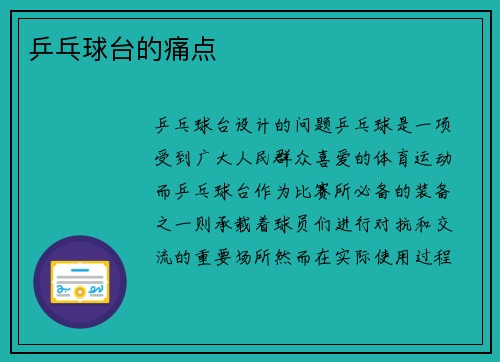 乒乓球台的痛点