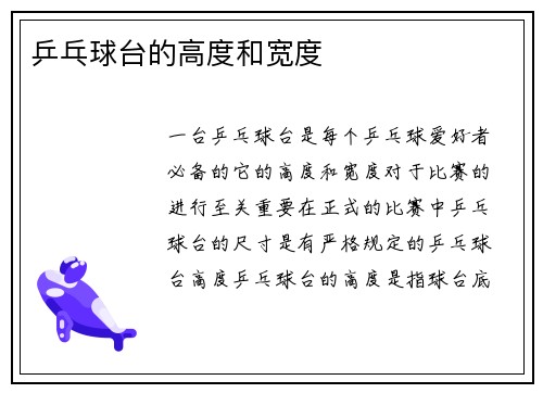 乒乓球台的高度和宽度