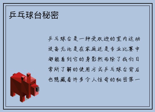 乒乓球台秘密