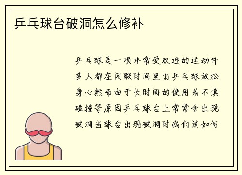 乒乓球台破洞怎么修补