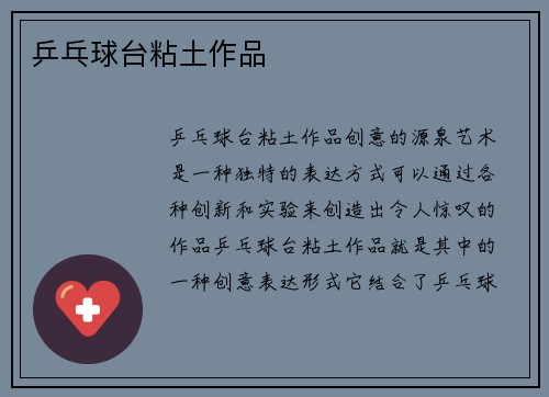 乒乓球台粘土作品