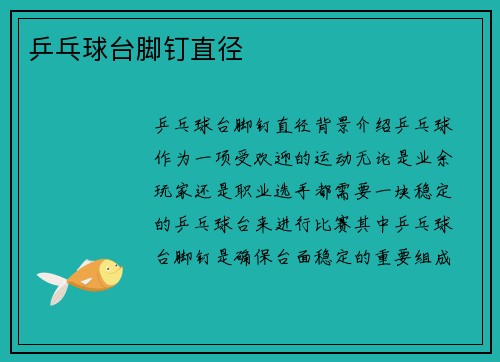 乒乓球台脚钉直径