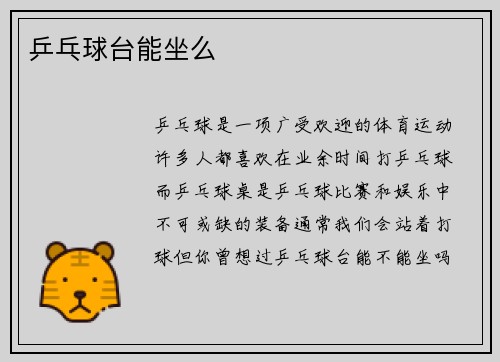 乒乓球台能坐么