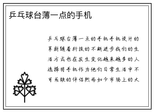 乒乓球台薄一点的手机