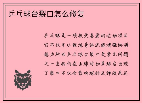 乒乓球台裂口怎么修复