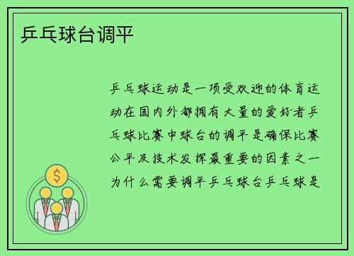 乒乓球台调平