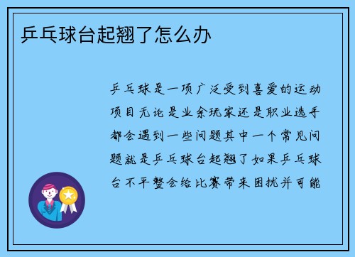 乒乓球台起翘了怎么办