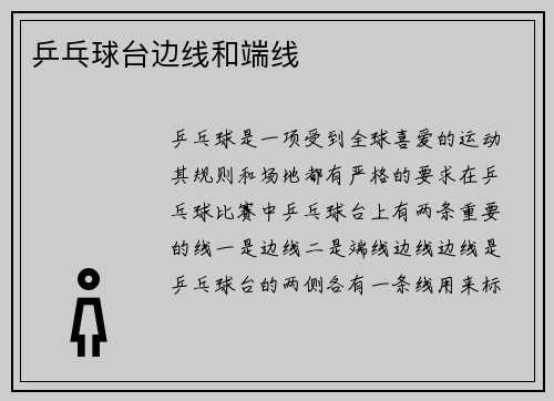 乒乓球台边线和端线
