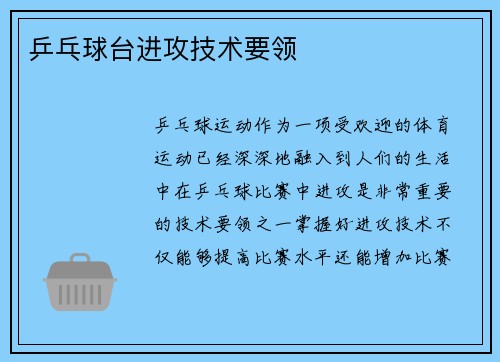 乒乓球台进攻技术要领