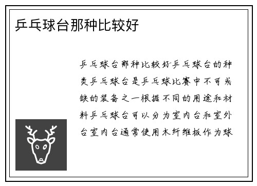乒乓球台那种比较好