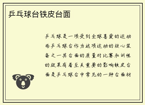 乒乓球台铁皮台面
