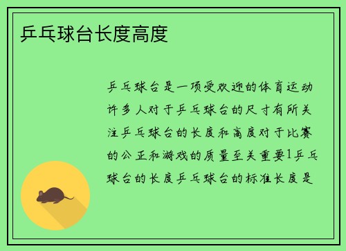乒乓球台长度高度